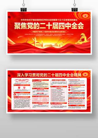 红色大气二十届四中全会展板宣传栏 红色大气二十届四中全会展板宣传栏