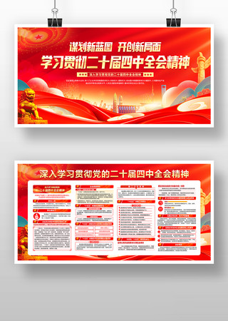 红色风格二十届四中全会宣传栏 红色风格二十届四中全会宣传栏