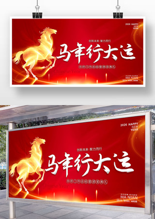 红色喜庆迎新年2026年马年背景展板 红色喜庆迎新年2026年马年背景展板