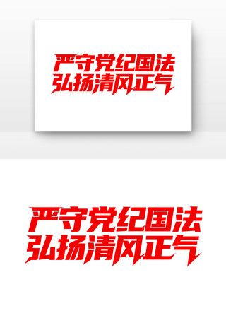 弘扬清风正气廉政字体 弘扬清风正气廉政字体