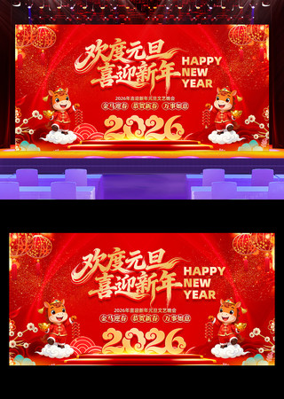 欢度元旦喜迎新年2026元旦晚会背景展板 欢度元旦喜迎新年2026元旦晚会背景展板