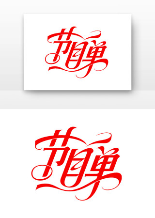 节目单艺术字 节目单艺术字