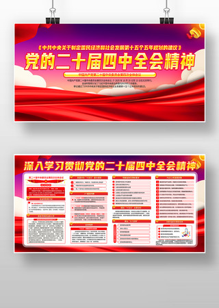 机关单位党的二十届四中全会精神宣传展板 机关单位党的二十届四中全会精神宣传展板