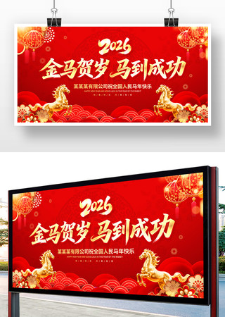 金马贺岁2026马年新年春节背景展板 金马贺岁2026马年新年春节背景展板