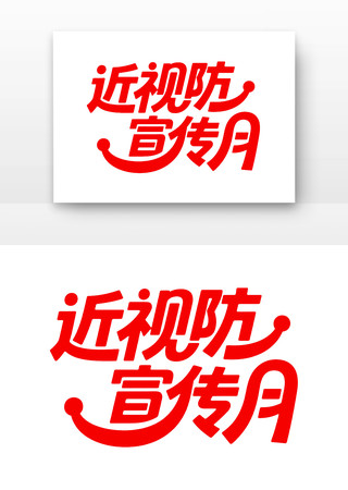 近视防控宣传月 近视防控宣传月