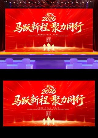 集团公司2026马年企业年会晚会背景展板 集团公司2026马年企业年会晚会背景展板
