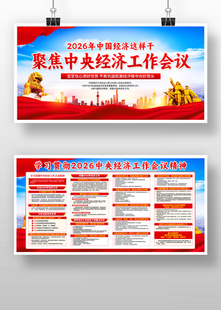 聚焦2026中央经济工作会议精神展板 聚焦2026中央经济工作会议精神展板
