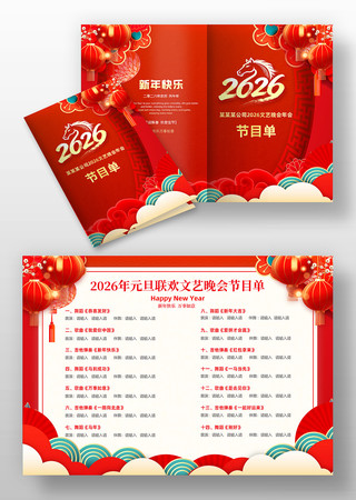 马年2026年春节企业年会晚会节目单模板 马年2026年春节企业年会晚会节目单模板