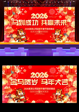 马年大吉2026马年新年春节舞台展板 马年大吉2026马年新年春节舞台展板