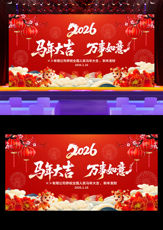 马年大吉2026年会马年春节晚会舞台背景 马年大吉2026年会马年春节晚会舞台背景