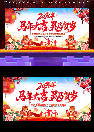 马年大吉欢度春节2026新年马年展板 马年大吉欢度春节2026新年马年展板