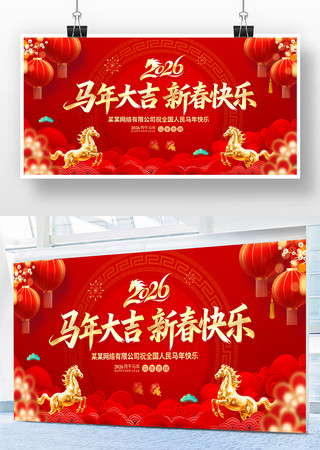 马年大吉新春快乐2026春节宣传展板 马年大吉新春快乐2026春节宣传展板