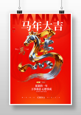 马年大吉新年海报 马年大吉新年海报
