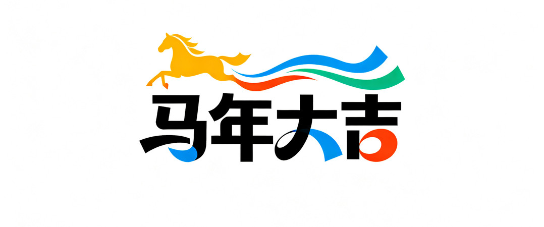 马年大吉艺术字 马年大吉艺术字
