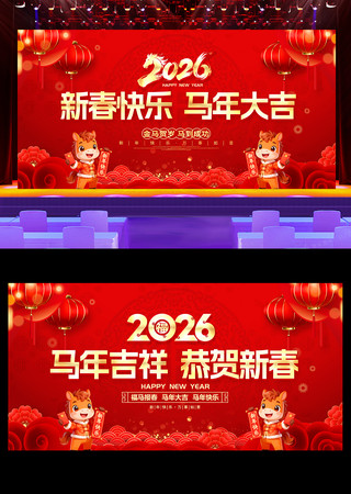 马年吉祥2026马年新年背景展板 马年吉祥2026马年新年背景展板