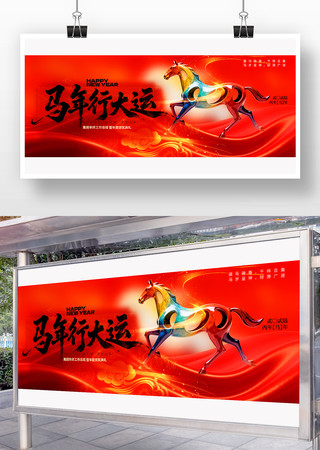 马年行大运公司年会背景海报 马年行大运公司年会背景海报