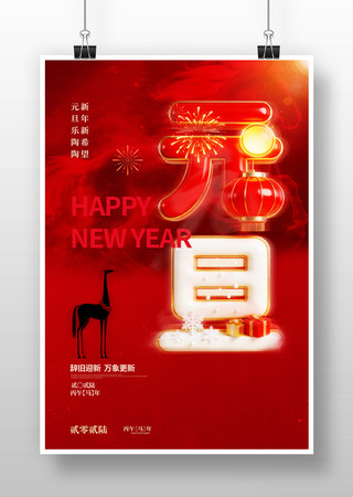 马年元旦节日海报 马年元旦节日海报