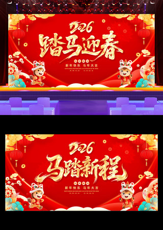 马踏新程2026年马年春节晚会背景 马踏新程2026年马年春节晚会背景