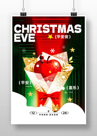 平安夜节日海报 平安夜节日海报