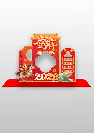 庆元旦迎新年2026马年拍照框美陈 庆元旦迎新年2026马年拍照框美陈
