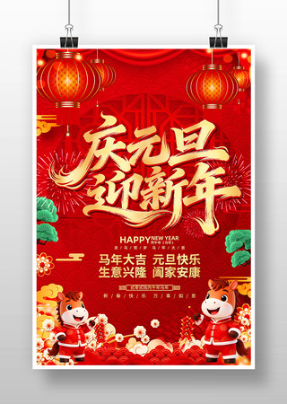 庆元旦迎新年2026年马年节日海报 庆元旦迎新年2026年马年节日海报