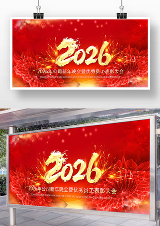 庆元旦迎新年2026元旦晚会舞台背景展板 庆元旦迎新年2026元旦晚会舞台背景展板