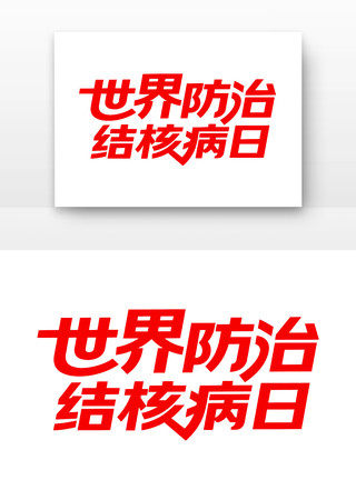 世界防治结核病日 世界防治结核病日