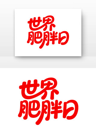 世界肥胖日主题 世界肥胖日主题