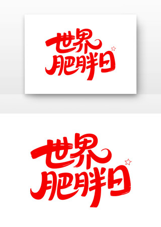 世界肥胖日字体 世界肥胖日字体