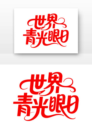 世界青光眼日艺术字 世界青光眼日艺术字