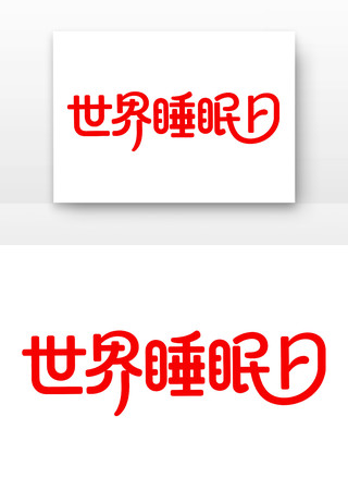 世界睡眠日主题 世界睡眠日主题