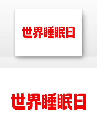 世界睡眠日字体设计 世界睡眠日字体设计