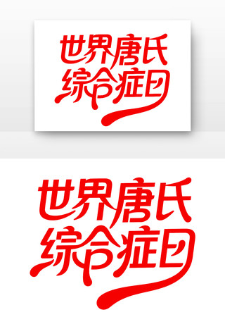 世界唐氏综合症日主题设计 世界唐氏综合症日主题设计