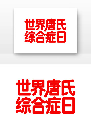 世界唐氏综合症日字体 世界唐氏综合症日字体