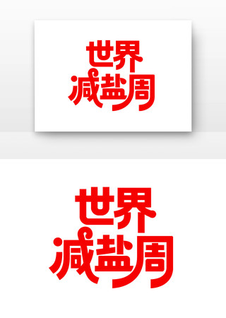 世界盐减周字体设计 世界盐减周字体设计
