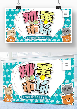 跳蚤市场展板 跳蚤市场展板