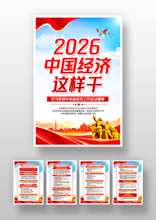 图解2026中央经济工作会议报告展板挂图 图解2026中央经济工作会议报告展板挂图