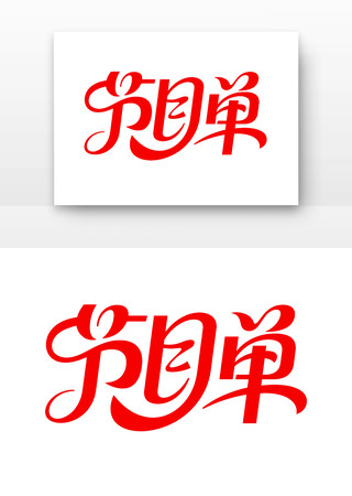 晚会节目单字体 晚会节目单字体