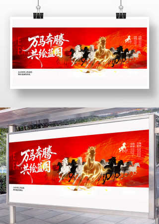 万马奔腾公司年会背景海报 万马奔腾公司年会背景海报