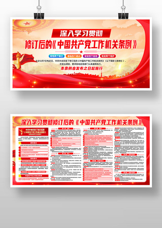 新修订的中国共产党工作机关条例展板 新修订的中国共产党工作机关条例展板