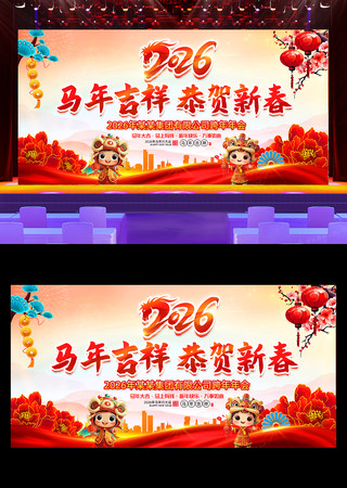 喜庆2026马年新年年会宣传展板背景 喜庆2026马年新年年会宣传展板背景