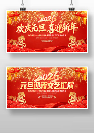 喜庆2026马年元旦联欢晚会舞台背景 喜庆2026马年元旦联欢晚会舞台背景