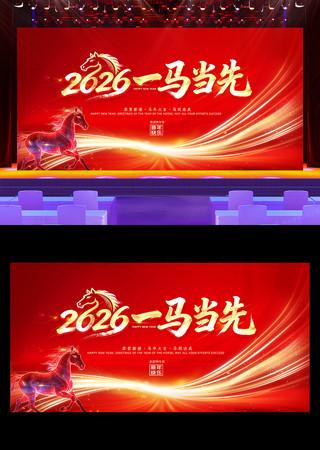 喜庆2026年企业元旦年会舞台背景板设计 喜庆2026年企业元旦年会舞台背景板设计