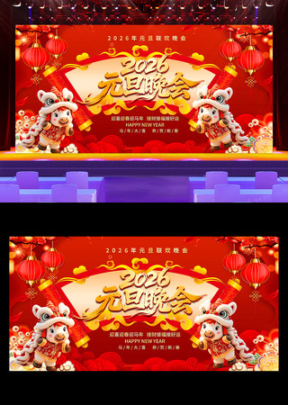 喜庆2026年元旦联欢晚会马年舞台背景 喜庆2026年元旦联欢晚会马年舞台背景