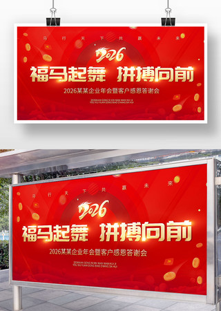 喜庆大气2026马年企业年会晚会背景展板 喜庆大气2026马年企业年会晚会背景展板