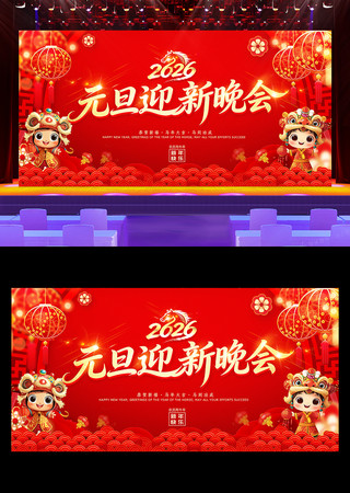 喜庆大气2026马年企业元旦晚会背景展板 喜庆大气2026马年企业元旦晚会背景展板