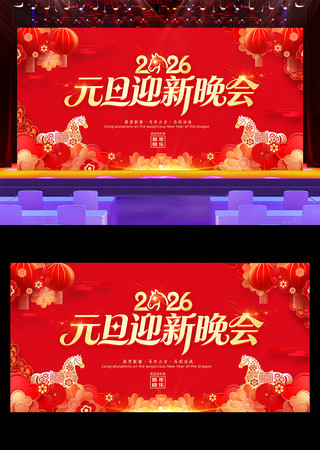 喜庆大气2026元旦联欢晚会舞台背景展板 喜庆大气2026元旦联欢晚会舞台背景展板