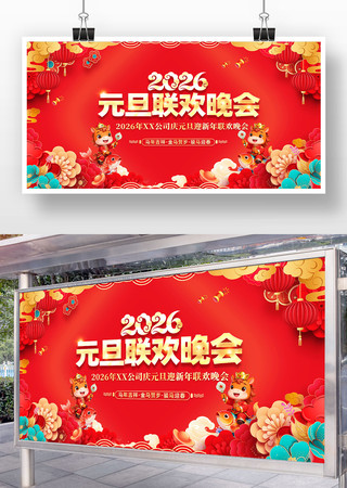 喜庆大气2026元旦联欢晚会舞台背景展板 喜庆大气2026元旦联欢晚会舞台背景展板