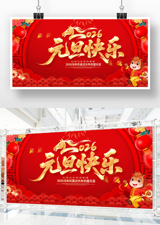 喜庆红色2026元旦晚会背景展板 喜庆红色2026元旦晚会背景展板