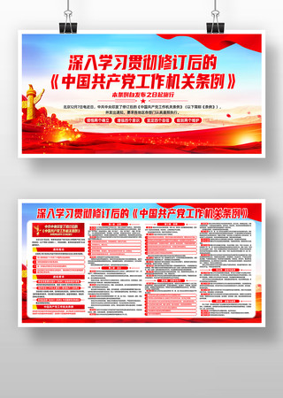 修订后的中国共产党工作机关条例宣传展板 修订后的中国共产党工作机关条例宣传展板